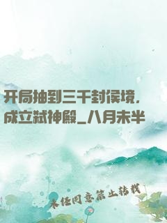 开局抽到三千封侯境，成立弑神殿
