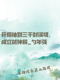 开局抽到三千封侯境，成立弑神殿