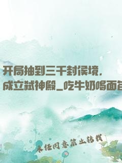开局抽到三千封侯境，成立弑神殿
