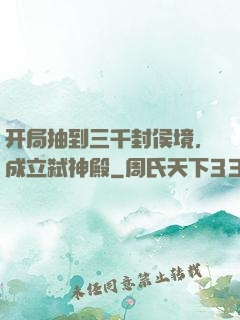 开局抽到三千封侯境，成立弑神殿