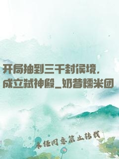 开局抽到三千封侯境，成立弑神殿