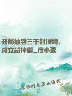开局抽到三千封侯境，成立弑神殿