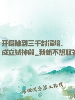 开局抽到三千封侯境，成立弑神殿