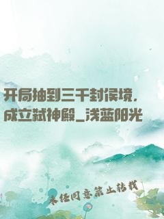 开局抽到三千封侯境，成立弑神殿