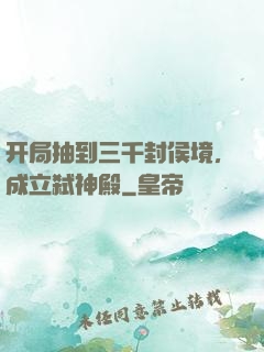 开局抽到三千封侯境，成立弑神殿