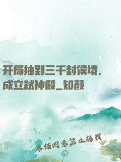 开局抽到三千封侯境，成立弑神殿