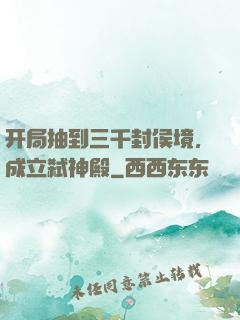 开局抽到三千封侯境，成立弑神殿