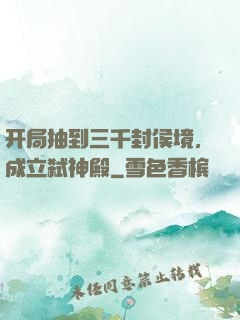 开局抽到三千封侯境，成立弑神殿