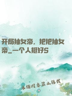 开局抽女帝，把把抽女帝