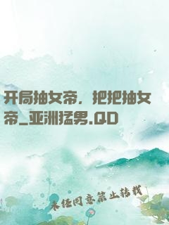 开局抽女帝，把把抽女帝