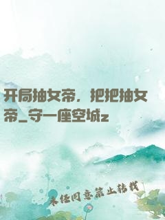 开局抽女帝，把把抽女帝