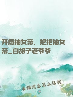 开局抽女帝，把把抽女帝