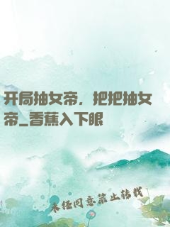 开局抽女帝，把把抽女帝