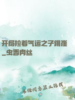 开局拉着气运之子跳崖