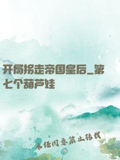 开局拐走帝国皇后