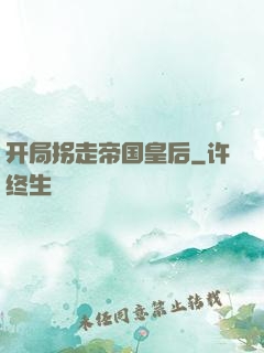 开局拐走帝国皇后