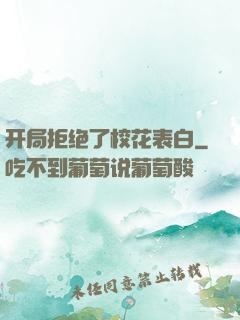 开局拒绝了校花表白