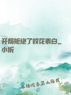 开局拒绝了校花表白