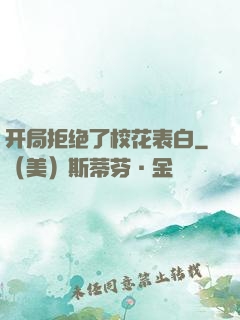 开局拒绝了校花表白