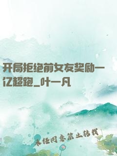 开局拒绝前女友奖励一亿超跑