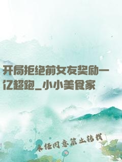 开局拒绝前女友奖励一亿超跑