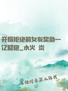开局拒绝前女友奖励一亿超跑