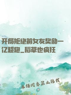 开局拒绝前女友奖励一亿超跑