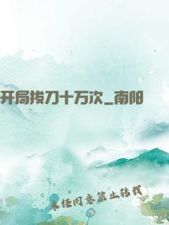 开局拔刀十万次