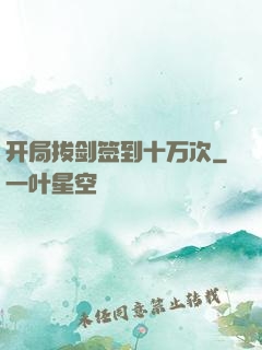 开局拔剑签到十万次