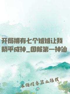 开局拥有七个姐姐让我躺平成神