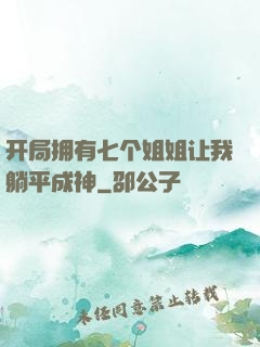 开局拥有七个姐姐让我躺平成神