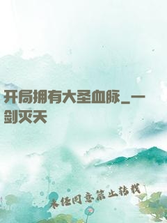 开局拥有大圣血脉