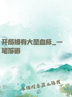开局拥有大圣血脉
