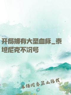 开局拥有大圣血脉