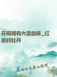 开局拥有大圣血脉