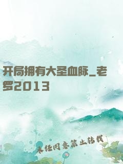 开局拥有大圣血脉