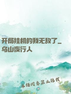 开局挂机的我无敌了