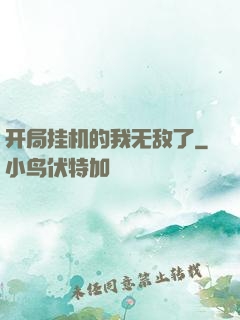 开局挂机的我无敌了