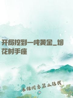 开局挖到一吨黄金