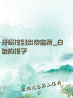 开局挖到炎帝宝藏