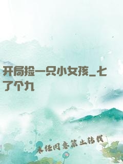 开局捡一只小女孩