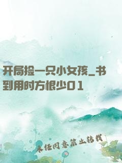 开局捡一只小女孩