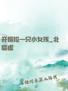 开局捡一只小女孩