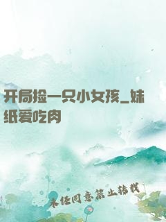 开局捡一只小女孩