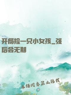 开局捡一只小女孩