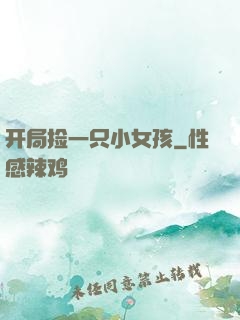开局捡一只小女孩