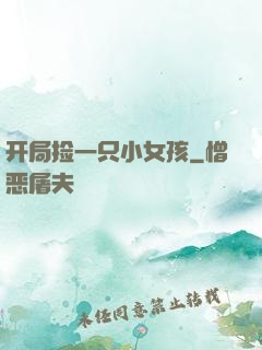 开局捡一只小女孩