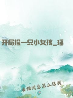 开局捡一只小女孩