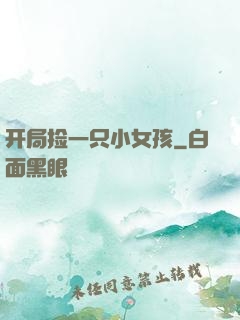 开局捡一只小女孩