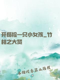 开局捡一只小女孩